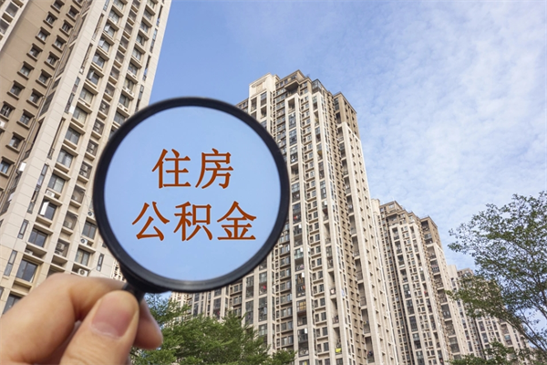 安达个人住房离职公积金如何取（住房公积金个人离职提取）