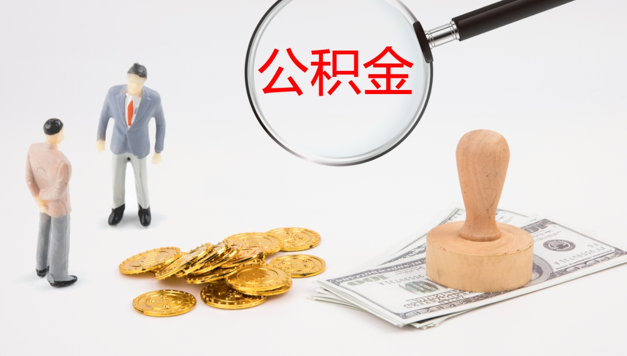 安达房屋公积金怎么取出来（如何取出住房公积金）