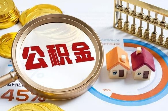 安达个人住房离职公积金如何取（住房公积金个人离职提取）