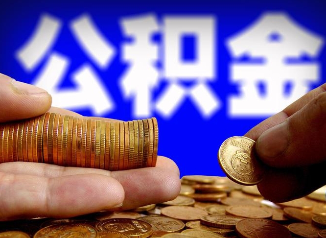 安达离职单丢了能取公积金吗（离职证明掉了公积金能取出来吗）